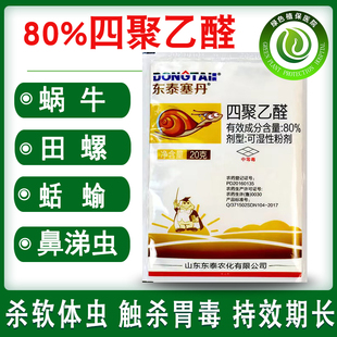 东泰80%四聚乙醛果园蔬菜大棚蜗牛药福寿螺蛞蝓鼻涕虫农药杀虫剂