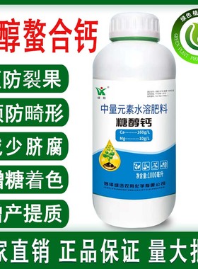 钙肥叶面肥糖醇钙螯合钙防裂果畸形补充中量元素果树花卉蔬菜肥料