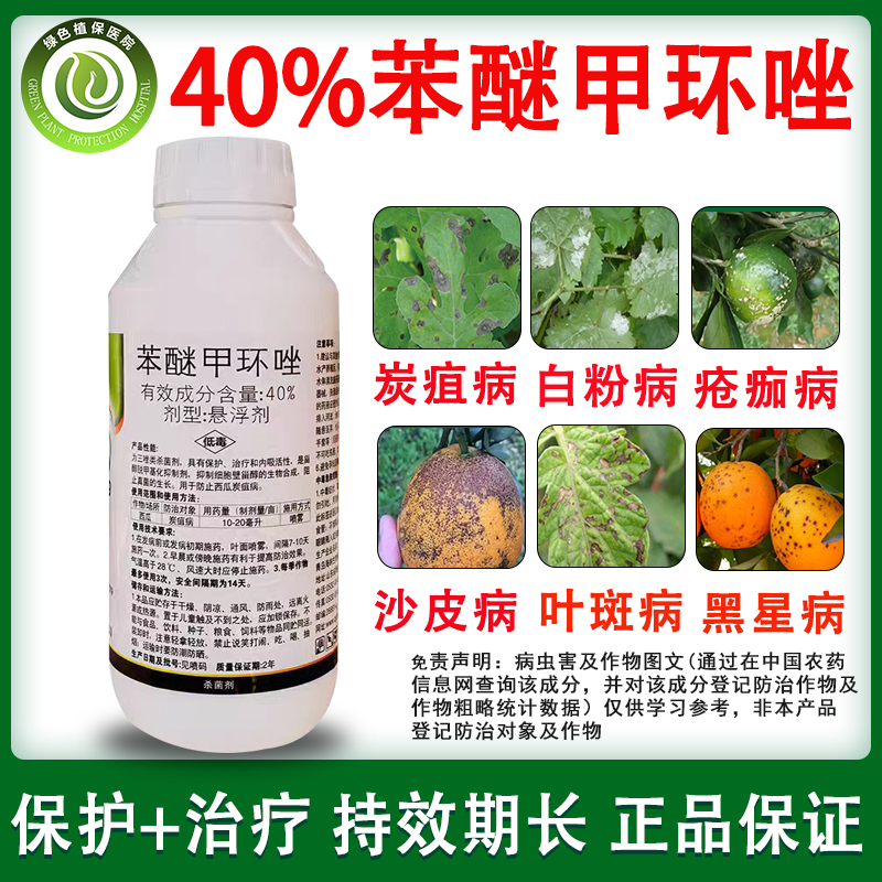 40%苯醚甲环唑 果树西瓜柑橘炭疽病叶斑病白粉病疮痂病农药杀菌剂