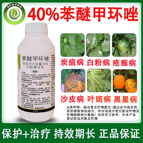 40%苯醚甲环唑炭疽病叶斑病农药