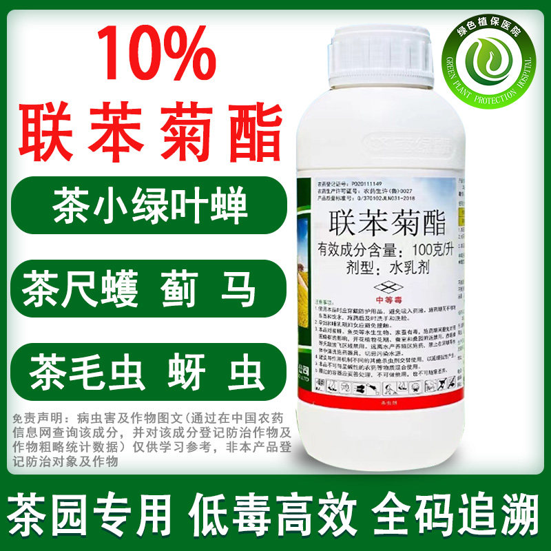 10%联苯菊酯茶叶专用药茶园茶小绿叶蝉茶尺蠖蚜虫飞虱农药杀虫剂