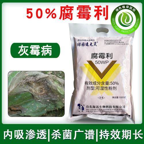 腐霉利50%腐霉利灰霉病菌核病