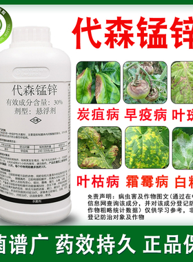 30%代森锰锌 水剂悬浮剂果树黑星叶斑白粉番茄早疫病农药杀菌剂