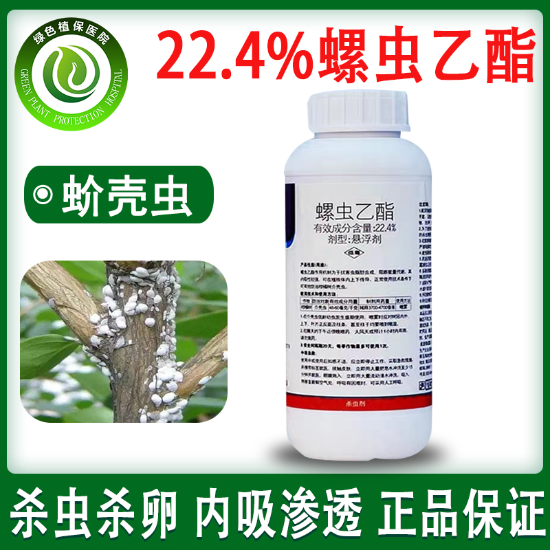 22.4%螺虫乙酯杀虫剂农药果树蔬菜柑橘树蚧壳虫蚜虫飞虱杀卵农药