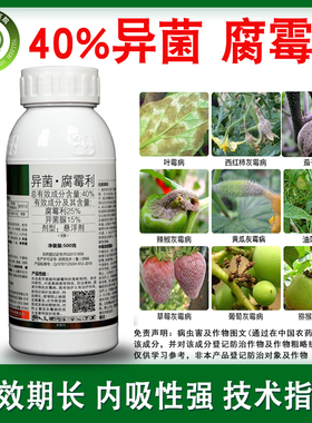 40%异菌脲腐霉利农药杀菌剂 蔬菜番茄辣椒葡萄黄瓜灰霉病叶霉病