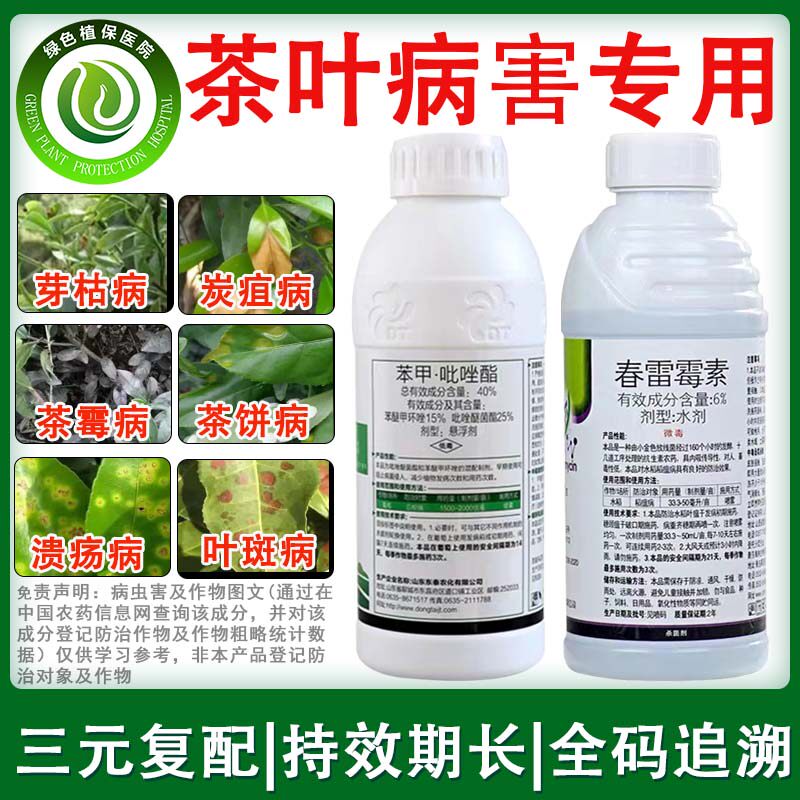 40%苯甲吡唑酯苯醚甲环唑茶树茶叶炭疽病芽枯病茶饼病农药杀菌剂