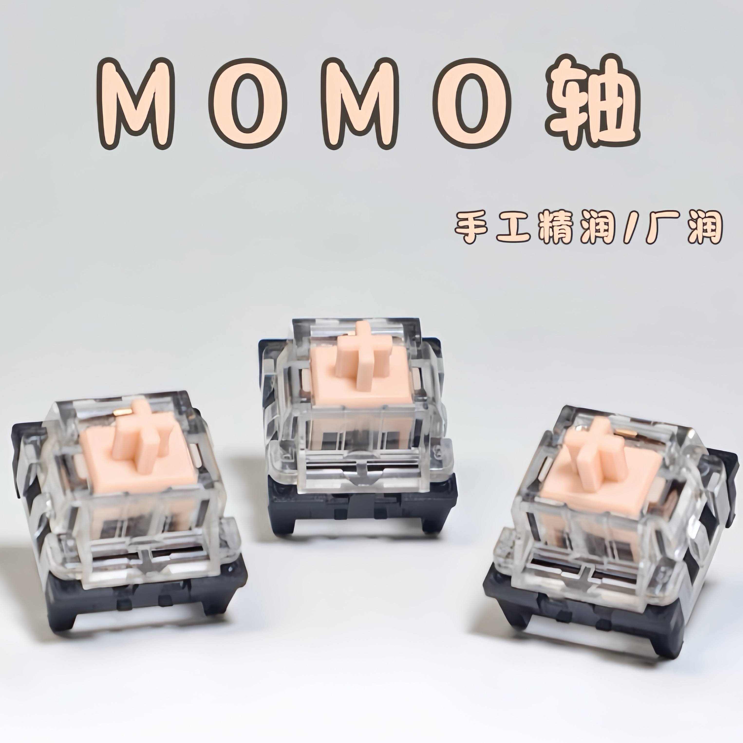 momo轴 手工润滑 客制化热插拔线性三脚28g码字轴体机械键盘