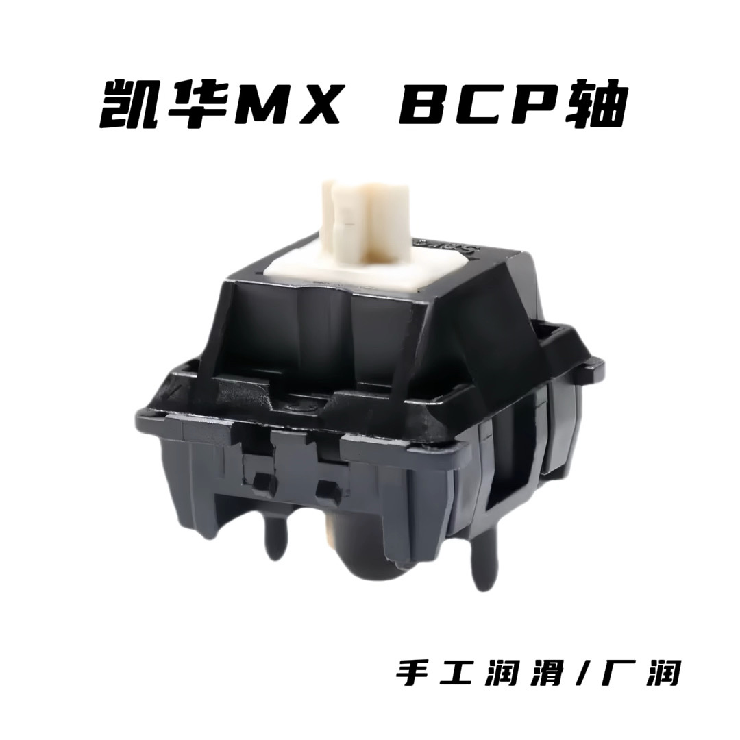 Kailh凯华MX BCP轴 机械键盘热插拔客制化轴体手工润滑HIFI麻将音