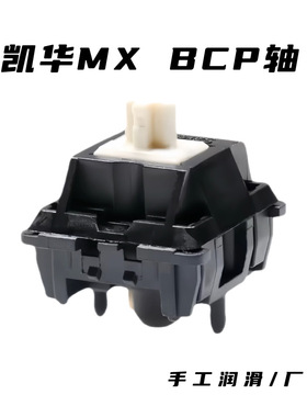 Kailh凯华MX BCP轴 机械键盘热插拔客制化轴体手工润滑HIFI麻将音