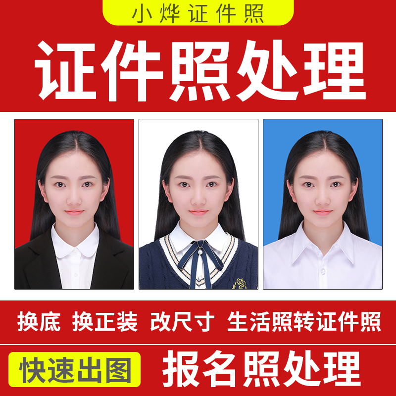 证件照换底色背景改文件大小报名照换衣服PS背景图片寸照修改格式