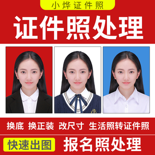 证件照换底色背景改文件大小报名照换衣服PS背景图片寸照修改格式