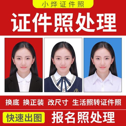 证件照换底色背景改文件大小报名照换衣服PS背景图片寸照修改格式