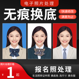 证件照换底色改尺寸PS改背景衣服照片换发型报名照制作一寸电子版