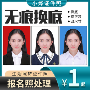 证件照换底色PS修图换发型衣服报名照改尺寸规格制作电子版形象照