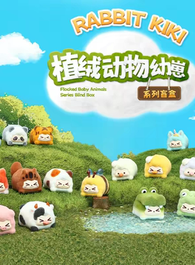正品Suplay RABBIT KIKI植绒动物幼崽系列盲盒迷你公仔玩具摆件