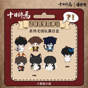 正版十日终焉动物园里有神马毛绒玩偶盲盒摆件手办礼物女潮玩公仔