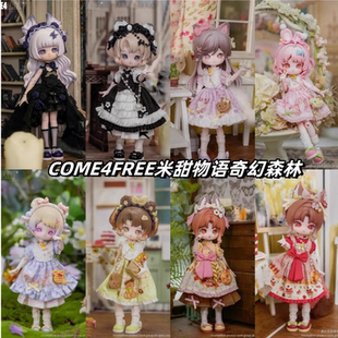 COME4FREE米甜物语奇幻森林BJD可动人偶盲盒12分娃手办女生礼物