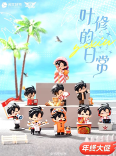 正版阅文好物全职高手叶修的日常系列手办盲盒可爱摆件潮玩送礼物