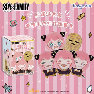 正版间谍过家家表情毛绒挂件惊喜玩偶棉花娃娃盲盒阿尼亚可爱礼物