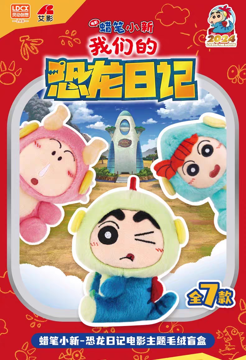 正版蜡笔小新恐龙日记电影主题毛绒盲盒野原新之助公仔玩偶挂件女
