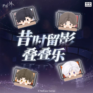 玩点无限世界之外昔时留影叠叠乐潮流盲盒周边正版桌面摆件