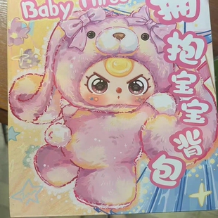 baby three娃三岁拥抱宝宝背包毛绒盲盒潮玩摆件包包公仔女孩礼物