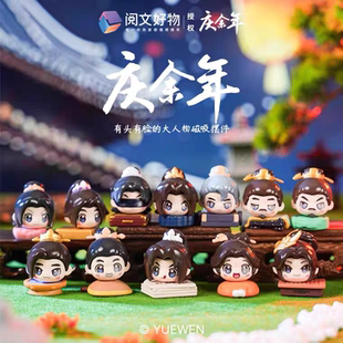 阅文好物庆余年有头有脸大人物系列萌粒盲盒潮玩周边磁吸摆件礼物