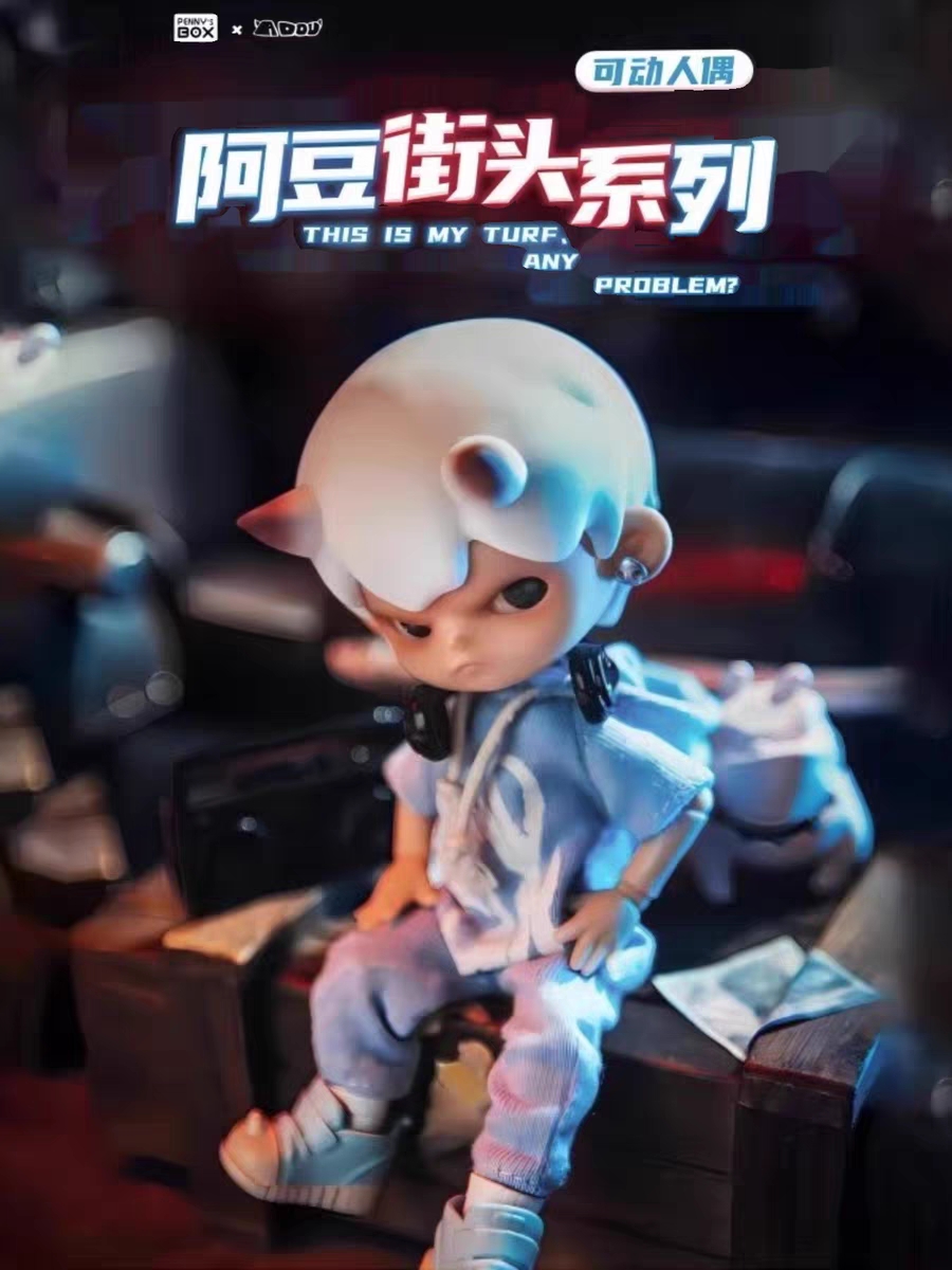 潘妮的宝盒 阿豆街头系列盲盒可动人偶手办潮流玩具公仔摆件礼物
