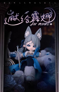 正版12分bjd献给露娜盲盒可动人偶摆件创意公仔手办玩具送礼物女