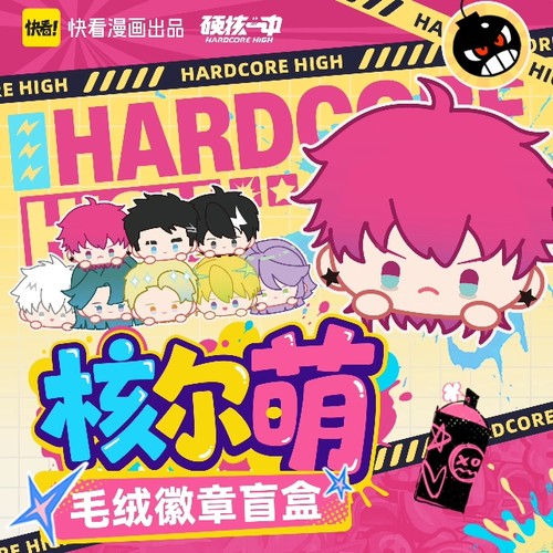 硬核一中核尔萌周边毛绒公仔胸针徽章盲盒快看漫画官方正版摆件女