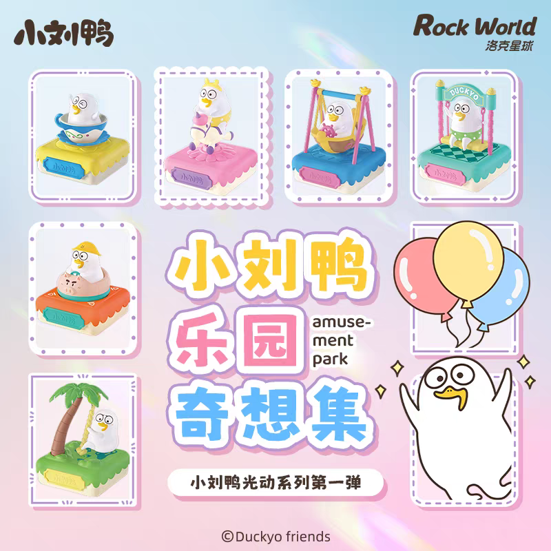 小刘鸭杂货铺乐园奇想集光动摇摇乐可爱潮玩手办盲盒公仔桌面摆件