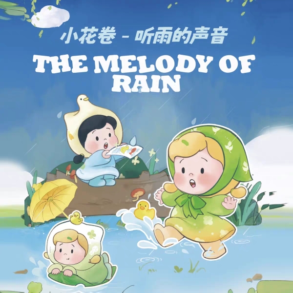 正品小花卷「听雨的声音」系列盲盒公仔潮玩摆件可爱摆件卡通礼物