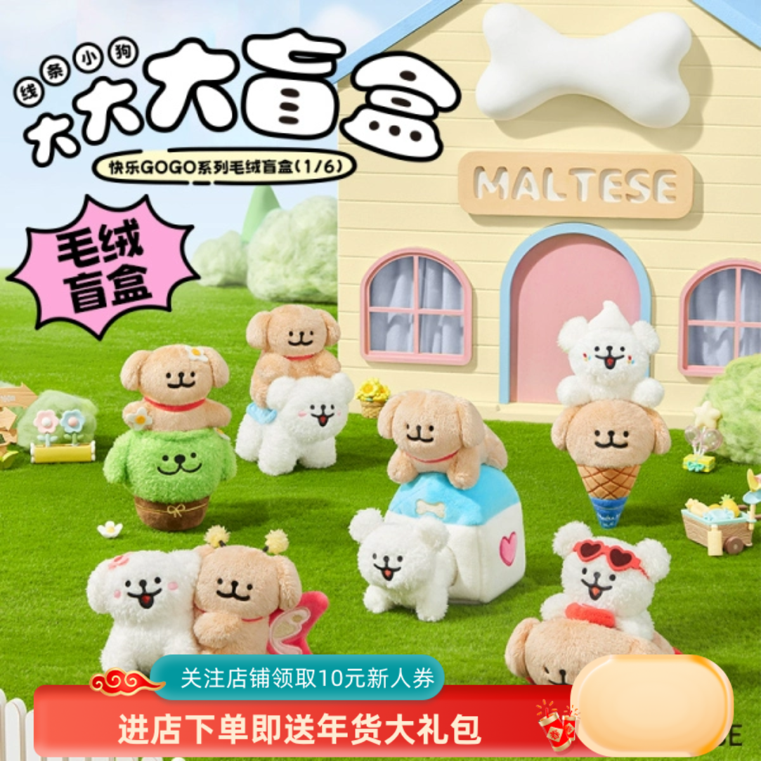 VEF 线条小狗快乐GOGO系列毛绒盲盒可爱公仔玩偶挂饰娃娃女生礼物
