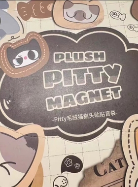 正版Pitty毛绒猫猫头磁吸贴盲袋盲盒潮玩可爱桌面摆件手办女礼物