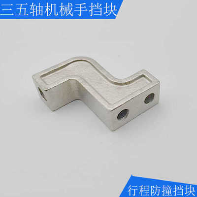 注塑机机械手三五轴横走横行行程限位挡块引拔行程限位防撞固定座