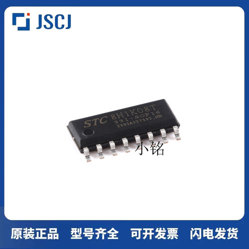 原装 STC8H1K08T-33I-SOP16 高速8051内核(1T)微处理器单片机芯片
