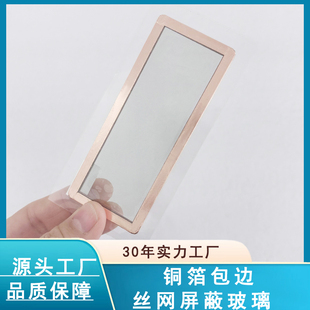 丝网屏蔽玻璃铜箔包边电磁兼容特种设备仪器屏电加热丝网屏蔽玻璃
