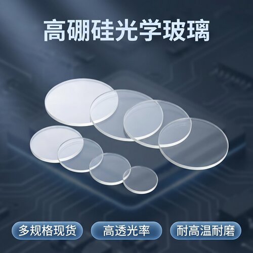 仪器仪表圆形高硼硅耐高温玻璃