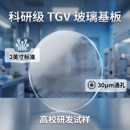 2英寸TGV通孔玻璃基板0.5mm厚30μm满布垂直通孔阵列高校微电子课