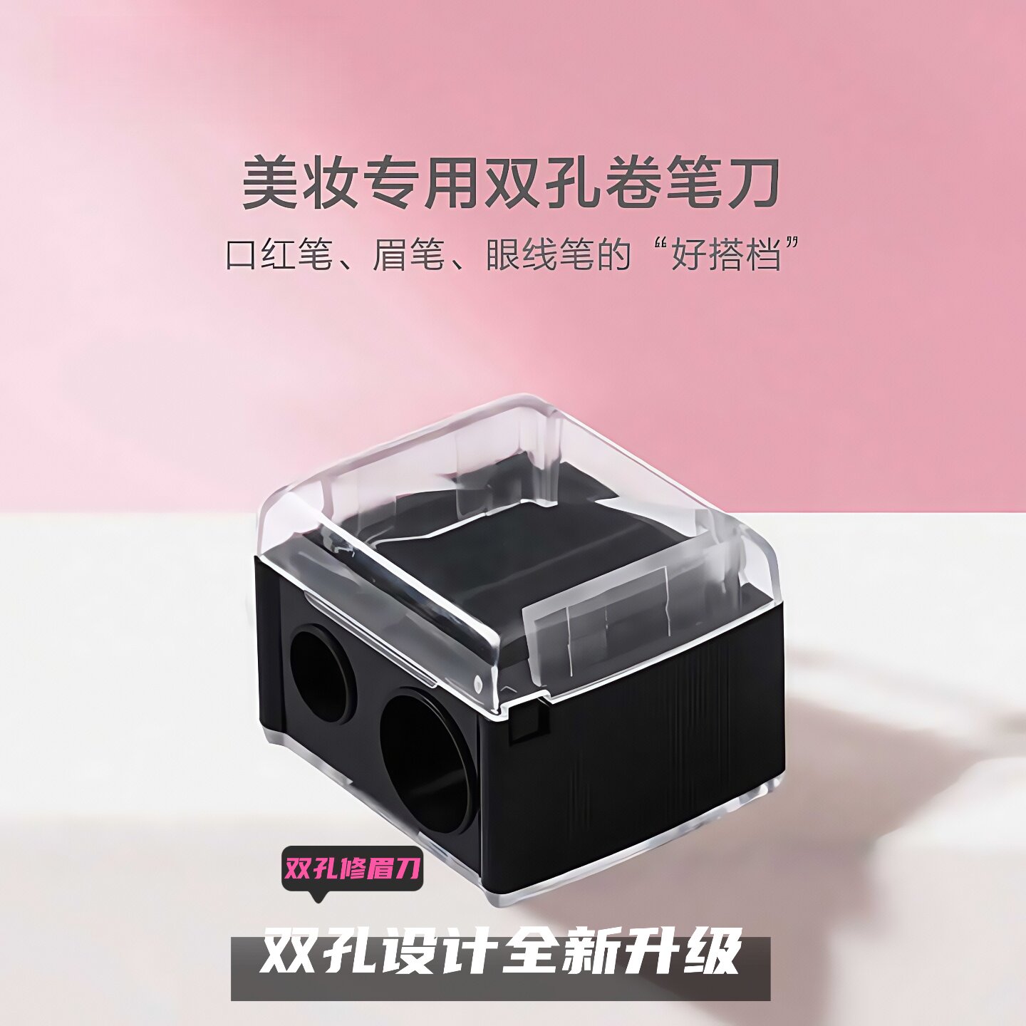美妆双孔卷笔刀削笔神器