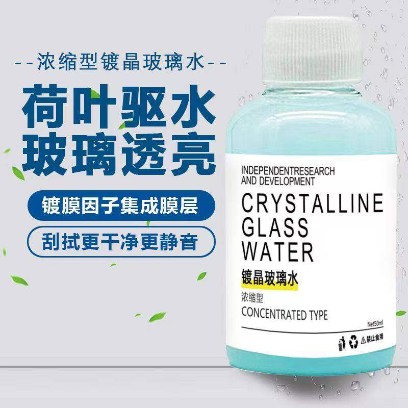 浓缩型镀晶玻璃水汽车雨刮水车用雨刮精顺滑疏水防雨除虫胶除油膜