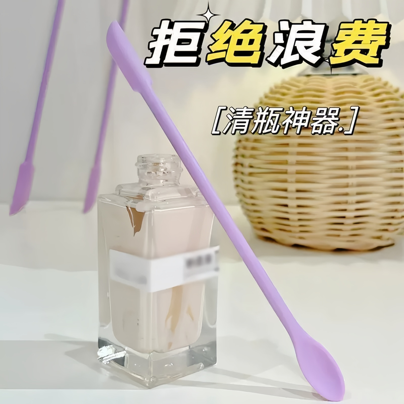 化妆品挖勺清瓶神器多功