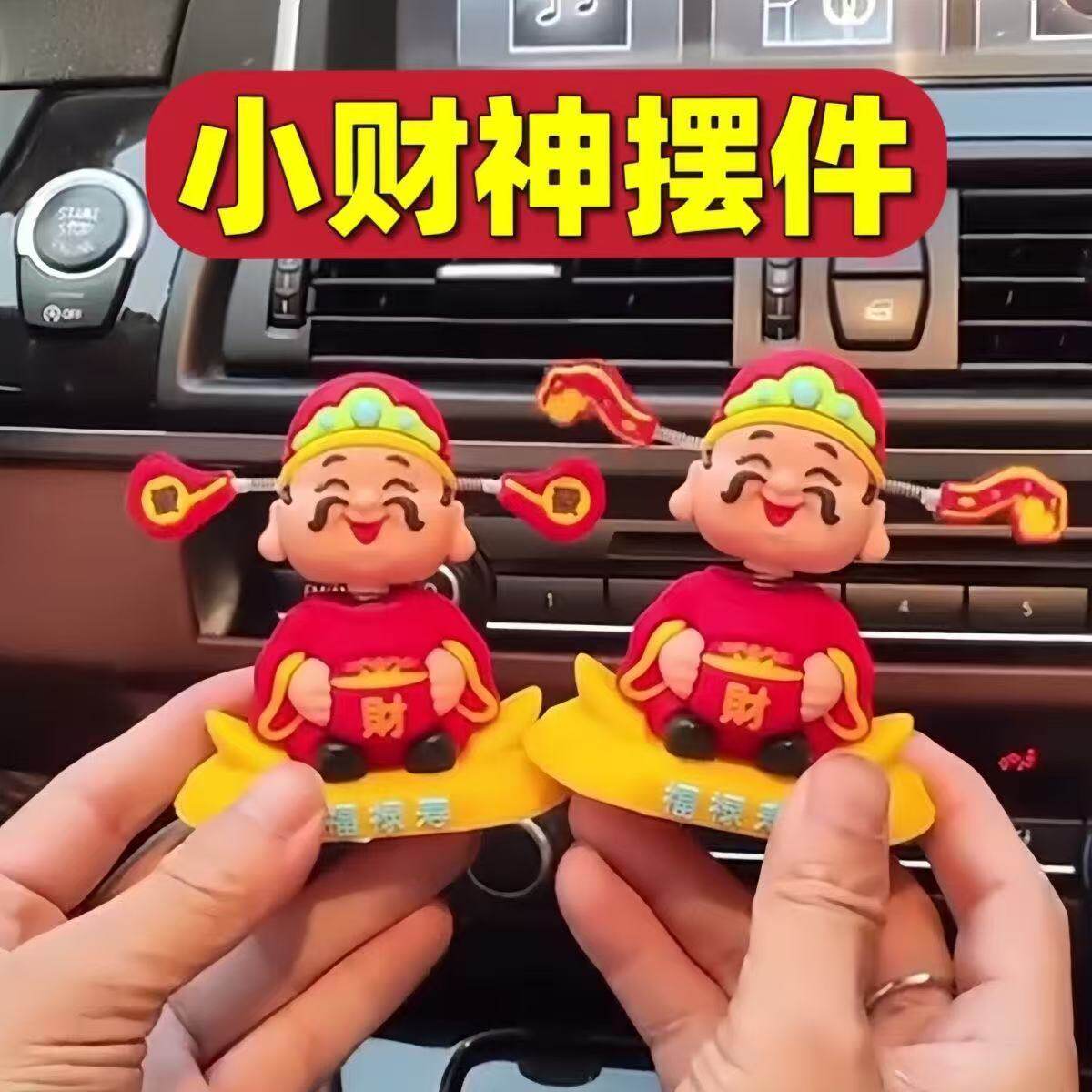 摇头财神车载摆件招财
