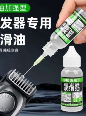 理发器电推剪专用润滑油防锈