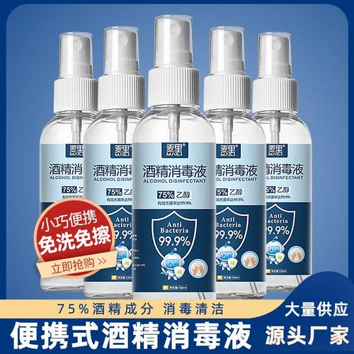 75%酒精家用免洗消毒喷雾