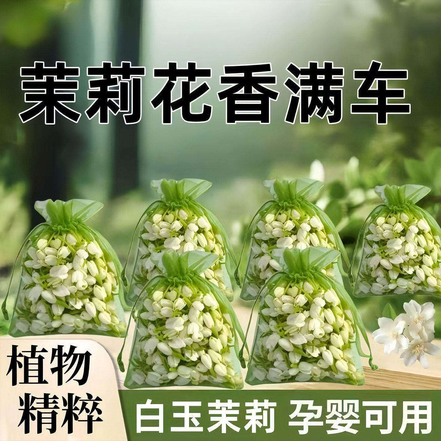车载茉莉花干花香包香囊