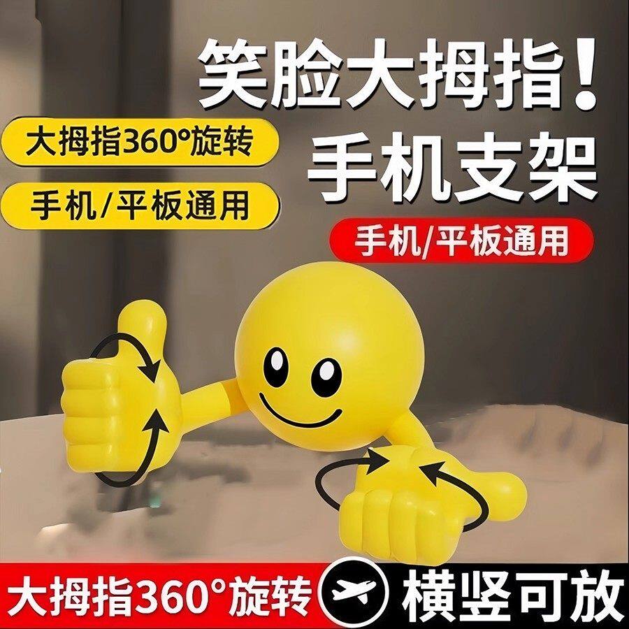 可爱笑脸新品创意卡通大拇指手机架旋转桌面平板通用式支架