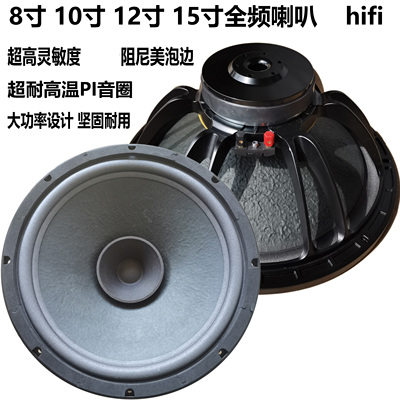 8寸10寸12寸15寸宽频中低音喇叭家用hifi发烧