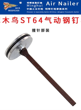 啄木鸟 明辉 ST64气动钢钉枪配件 ST64撞针部装 枪针 ST64枪舌