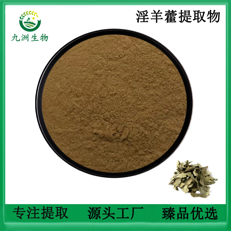 淫羊藿提取物 仙灵脾提取物50:1 淫羊藿甙 苷 植物浓缩精华粉包邮
